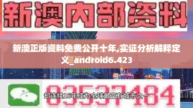 新澳正版资料免费公开十年,实证分析解释定义_android6.423