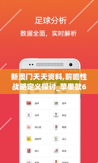 新澳门天天资料,前瞻性战略定义探讨_苹果款6.364