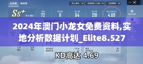 2024年澳门小龙女免费资料,实地分析数据计划_Elite8.527