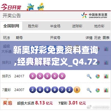 新奥好彩免费资料查询,经典解释定义_Q4.723