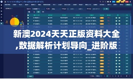 新澳2024天天正版资料大全,数据解析计划导向_进阶版15.719
