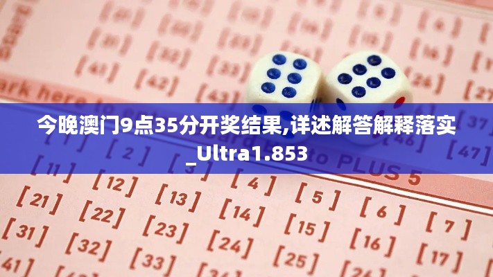 今晚澳门9点35分开奖结果,详述解答解释落实_Ultra1.853