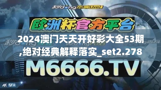 2024澳门天天开好彩大全53期,绝对经典解释落实_set2.278