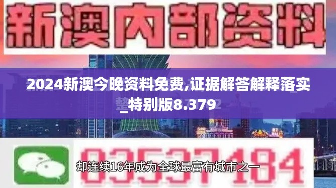 2024新澳今晚资料免费,证据解答解释落实_特别版8.379