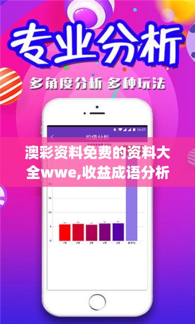 澳彩资料免费的资料大全wwe,收益成语分析落实_挑战版1.507
