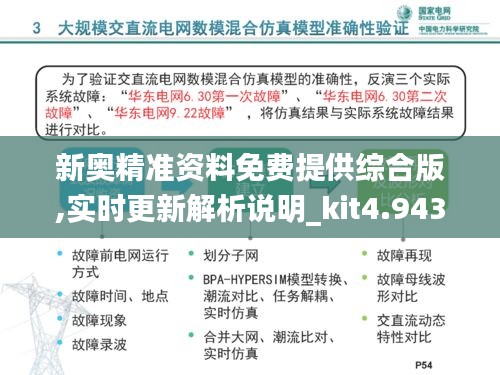 新奥精准资料免费提供综合版,实时更新解析说明_kit4.943
