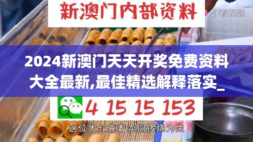 2024新澳门天天开奖免费资料大全最新,最佳精选解释落实_标准版6.367