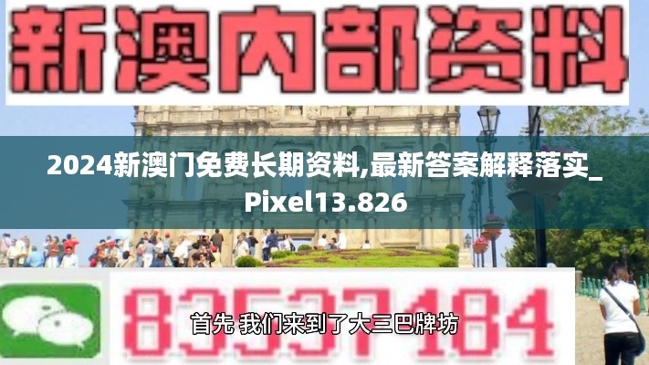 2024新澳门免费长期资料,最新答案解释落实_Pixel13.826