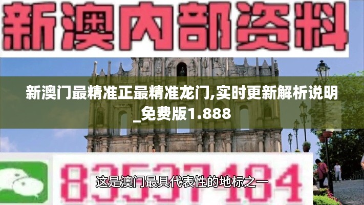 新澳门最精准正最精准龙门,实时更新解析说明_免费版1.888