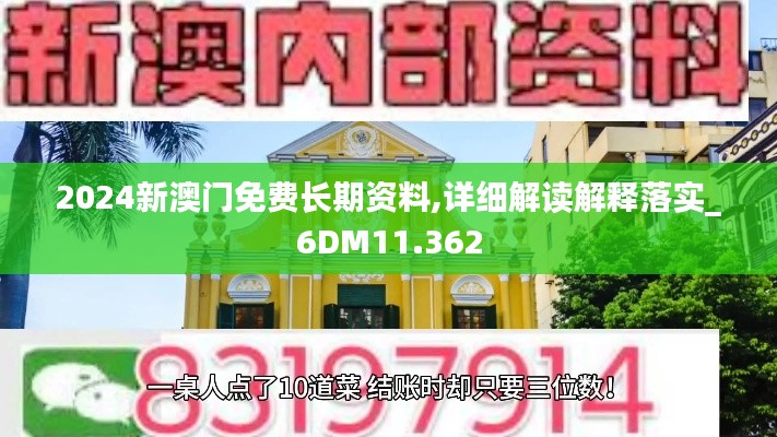 2024新澳门免费长期资料,详细解读解释落实_6DM11.362