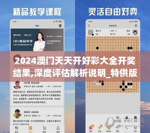 2024澳门天天开好彩大全开奖结果,深度评估解析说明_特供版19.763