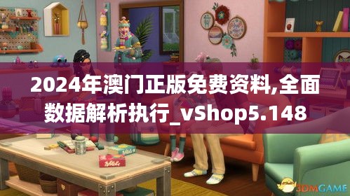 2024年澳门正版免费资料,全面数据解析执行_vShop5.148