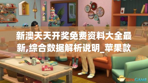 新澳天天开奖免费资料大全最新,综合数据解析说明_苹果款5.902