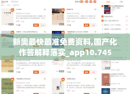 新奥最快最准免费资料,国产化作答解释落实_app10.745