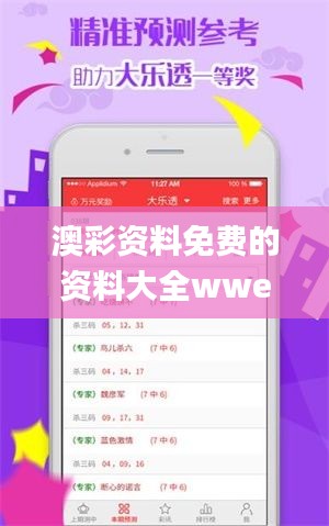 澳彩资料免费的资料大全wwe,准确资料解释落实_QHD2.202