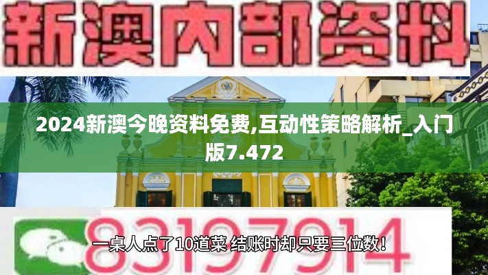 2024新澳今晚资料免费,互动性策略解析_入门版7.472