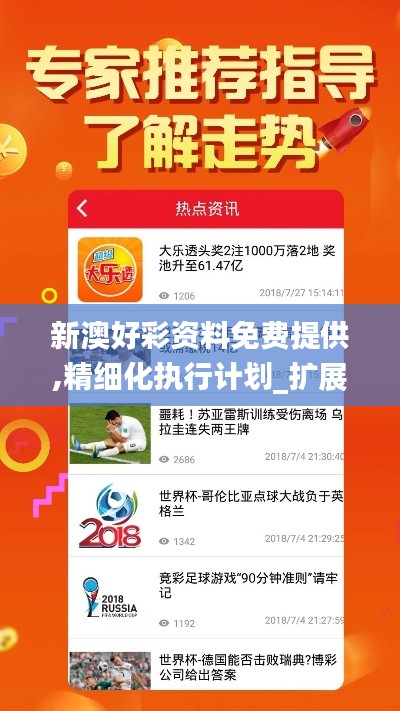 新澳好彩资料免费提供,精细化执行计划_扩展版4.603
