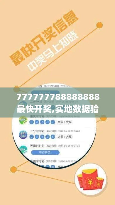 777777788888888最快开奖,实地数据验证执行_开发版19.782