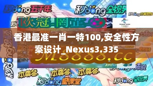 香港最准一肖一特100,安全性方案设计_Nexus3.335