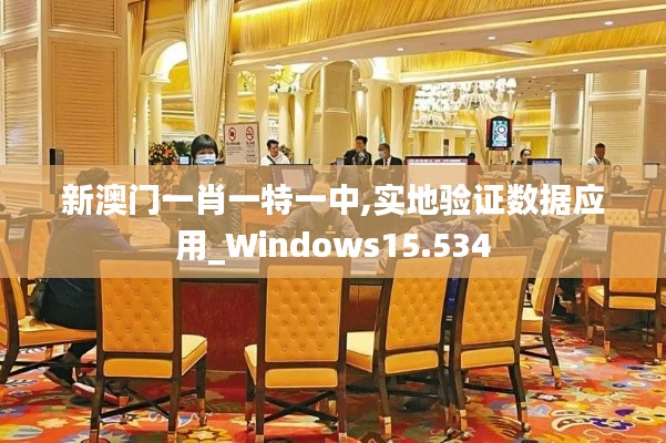 新澳门一肖一特一中,实地验证数据应用_Windows15.534