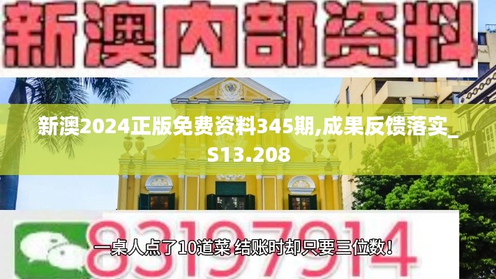 新澳2024正版免费资料345期,成果反馈落实_S13.208