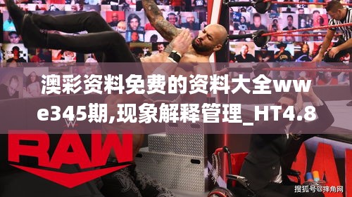 澳彩资料免费的资料大全wwe345期,现象解释管理_HT4.852