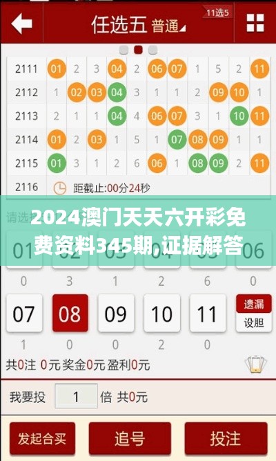 2024澳门天天六开彩免费资料345期,证据解答解释落实_HD10.874