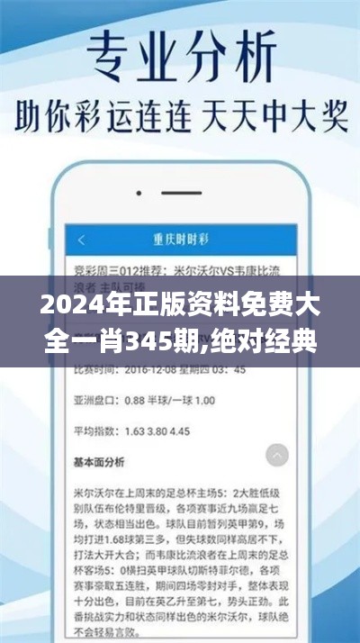 2024年正版资料免费大全一肖345期,绝对经典解释落实_pro6.707