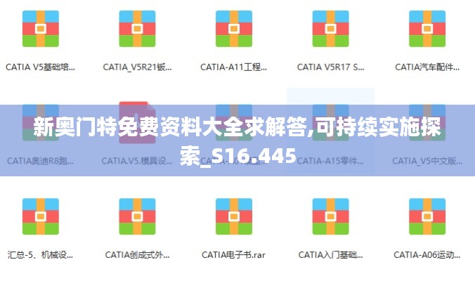 新奥门特免费资料大全求解答,可持续实施探索_S16.445