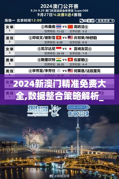 2024新澳门精准免费大全,数据整合策略解析_专属款19.215