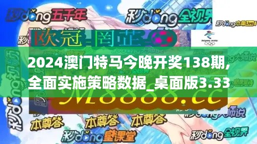 2024澳门特马今晚开奖138期,全面实施策略数据_桌面版3.335
