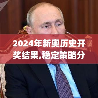 2024年新奥历史开奖结果,稳定策略分析_pack10.891