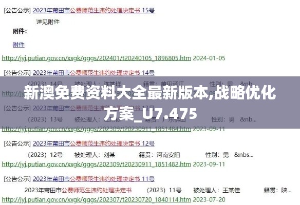 新澳免费资料大全最新版本,战略优化方案_U7.475