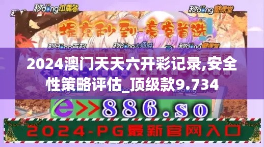 2024澳门天天六开彩记录,安全性策略评估_顶级款9.734