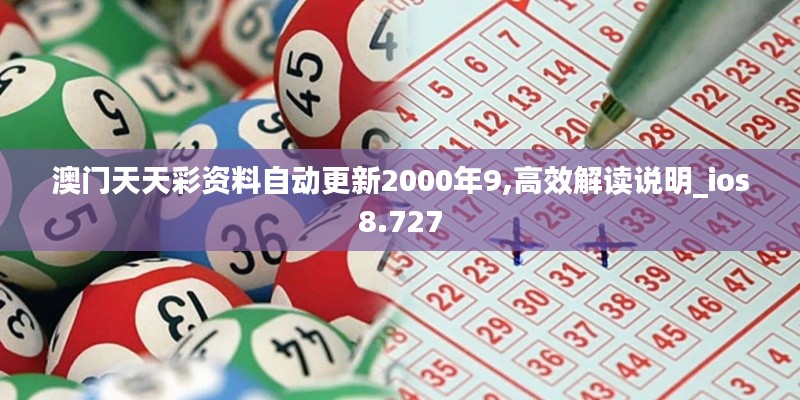 澳门天天彩资料自动更新2000年9,高效解读说明_ios8.727