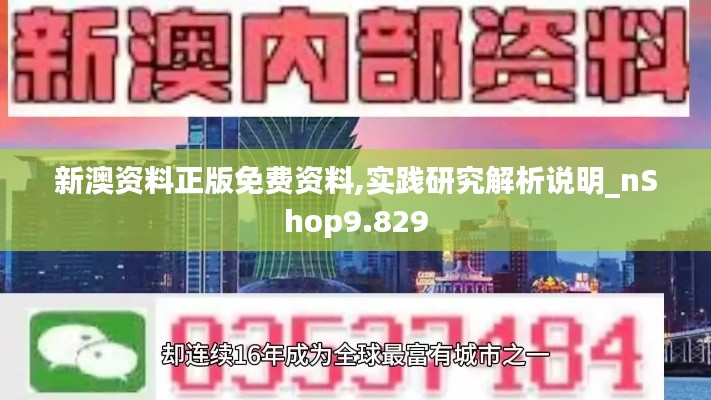 新澳资料正版免费资料,实践研究解析说明_nShop9.829