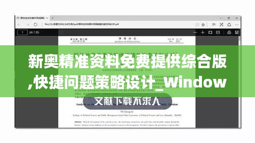 新奥精准资料免费提供综合版,快捷问题策略设计_Windows2.563