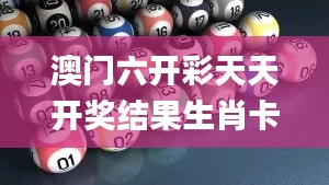 澳门六开彩天天开奖结果生肖卡,最新热门解答定义_HDR2.959