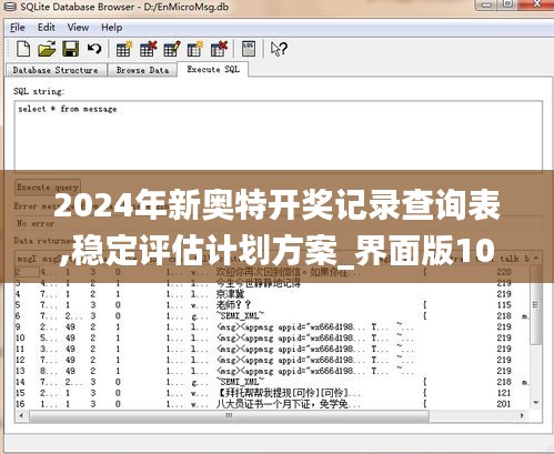 2024年新奥特开奖记录查询表,稳定评估计划方案_界面版10.610
