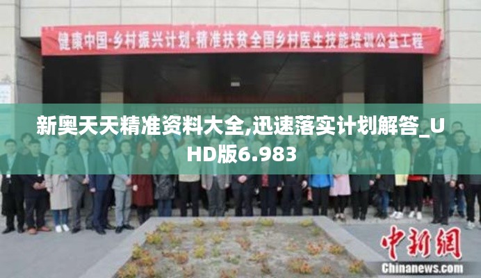 新奥天天精准资料大全,迅速落实计划解答_UHD版6.983