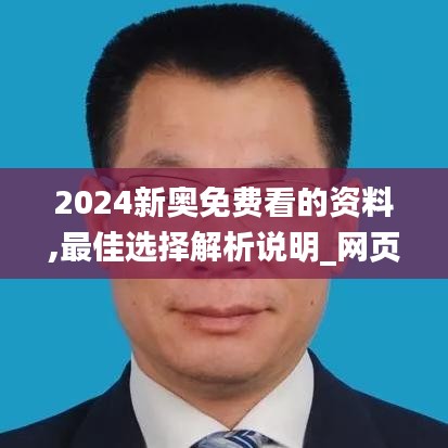 2024新奥免费看的资料,最佳选择解析说明_网页版8.658