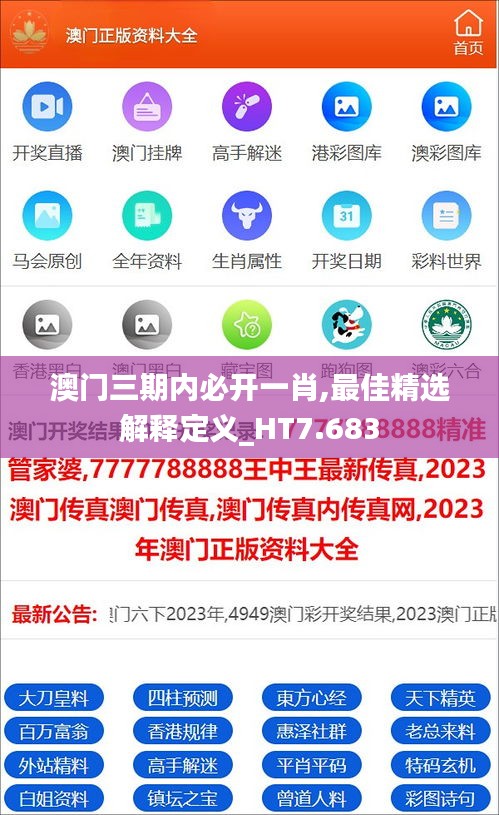 澳门三期内必开一肖,最佳精选解释定义_HT7.683
