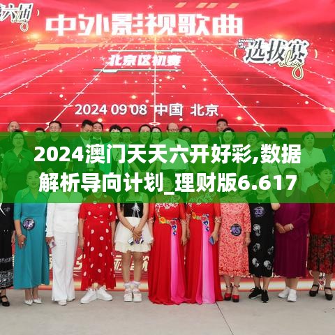 2024澳门天天六开好彩,数据解析导向计划_理财版6.617