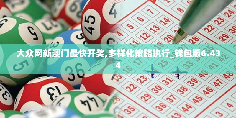 大众网新澳门最快开奖,多样化策略执行_钱包版6.434