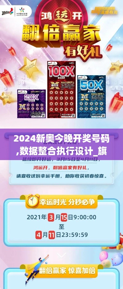 2024新奥今晚开奖号码,数据整合执行设计_旗舰款7.438