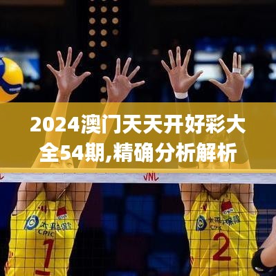 2024澳门天天开好彩大全54期,精确分析解析说明_3DM5.562