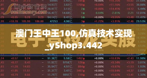 澳门王中王100,仿真技术实现_yShop3.442