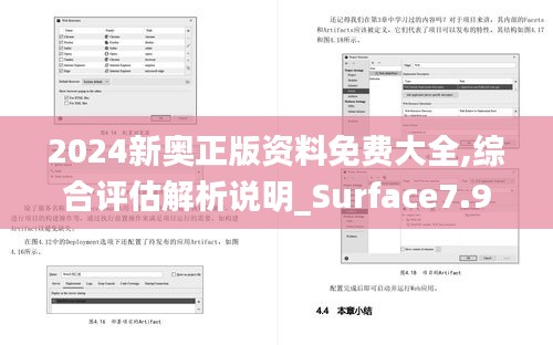 2024新奥正版资料免费大全,综合评估解析说明_Surface7.901