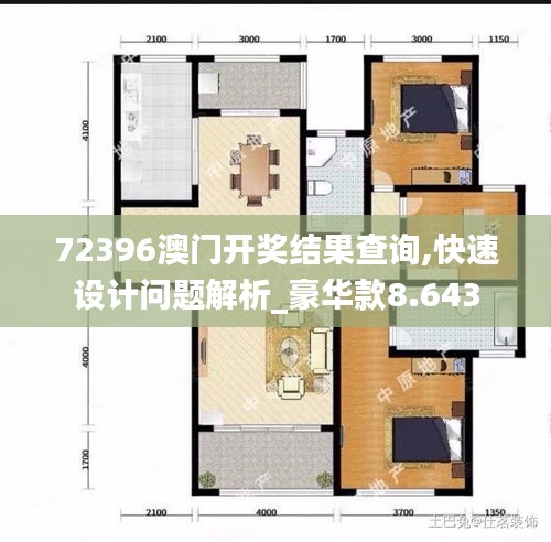72396澳门开奖结果查询,快速设计问题解析_豪华款8.643