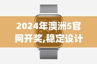 2024年澳洲5官网开奖,稳定设计解析_watchOS4.113